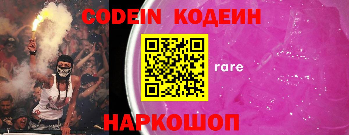 Кодеин Purple Drank Приморско-Ахтарск